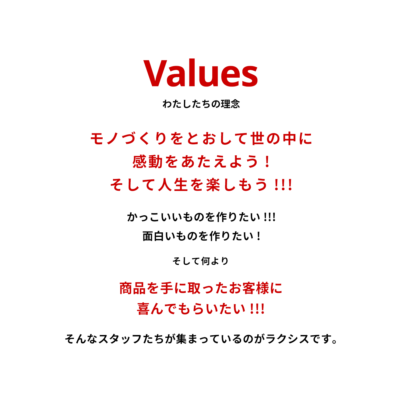 Values わたしたちの理念