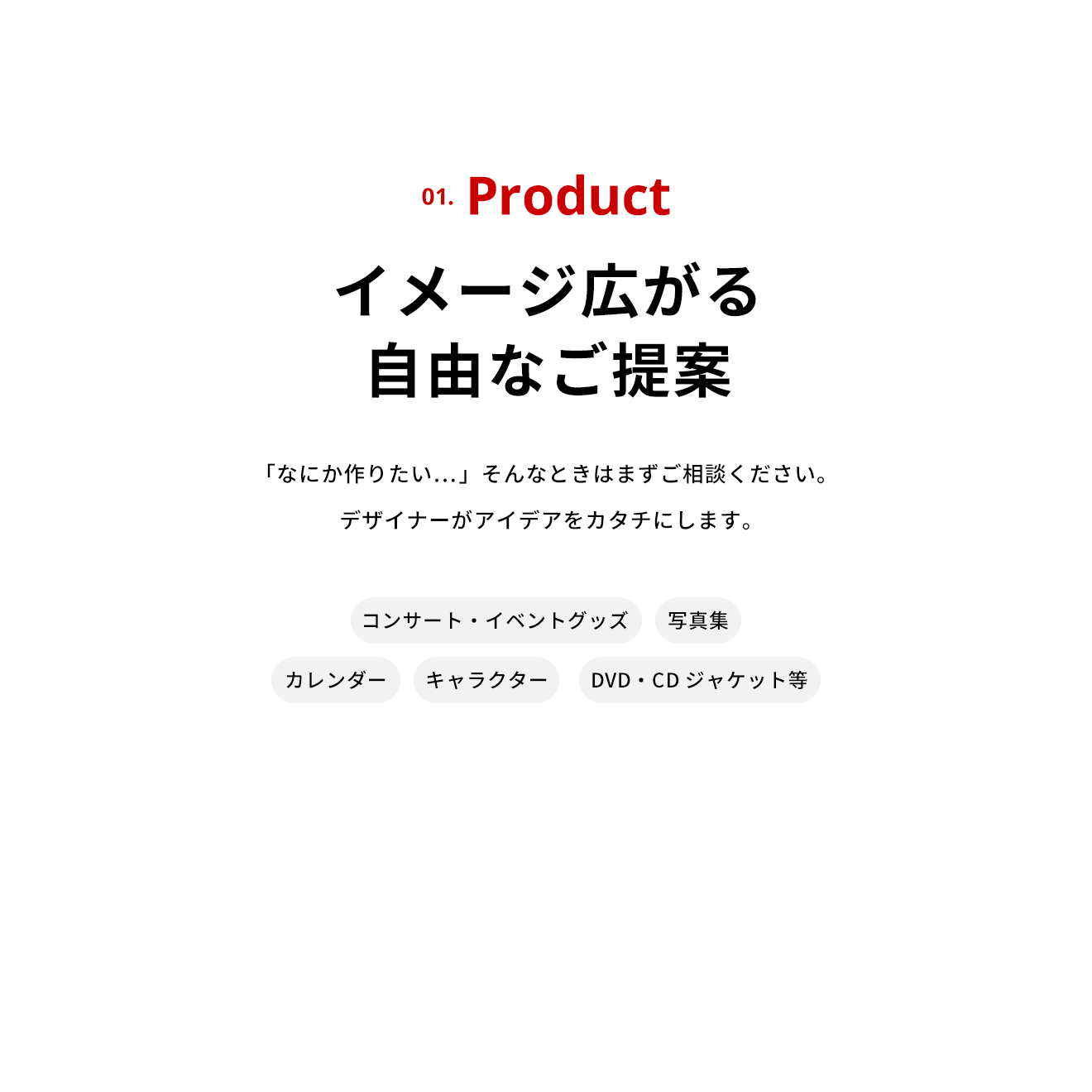 Product イメージ広がる自由なご提案