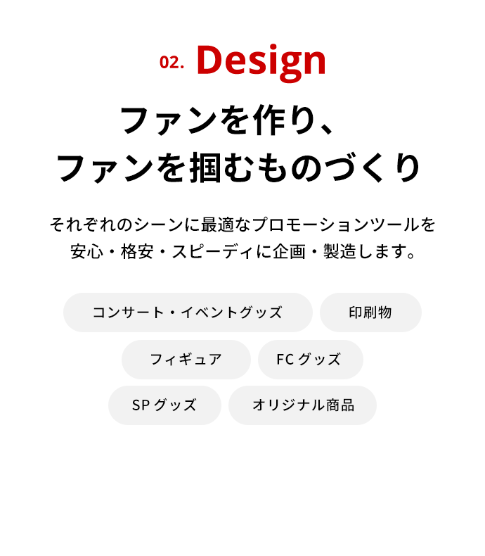 Design ファンを作り、ファンを掴むものづくり