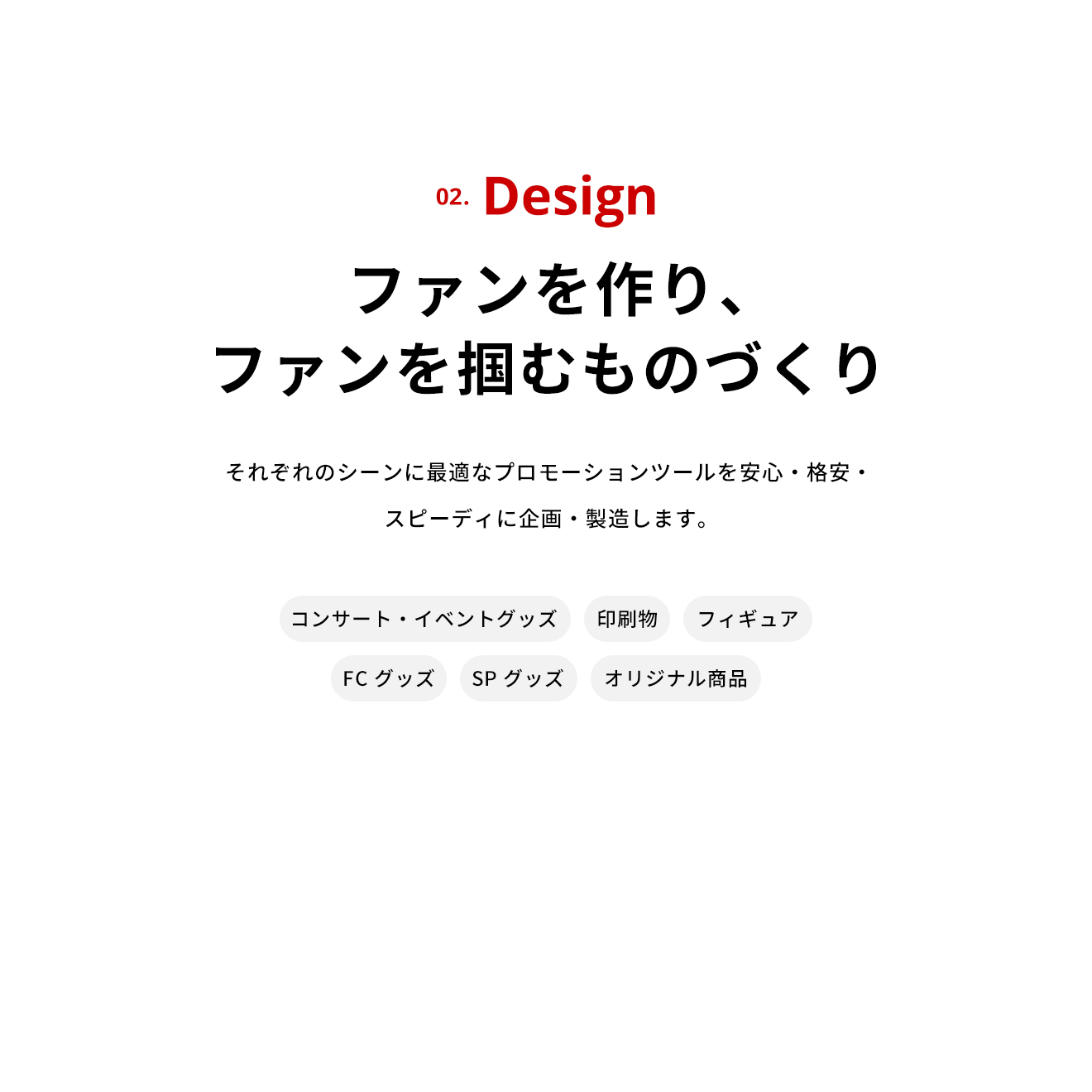 Design ファンを作り、ファンを掴むものづくり