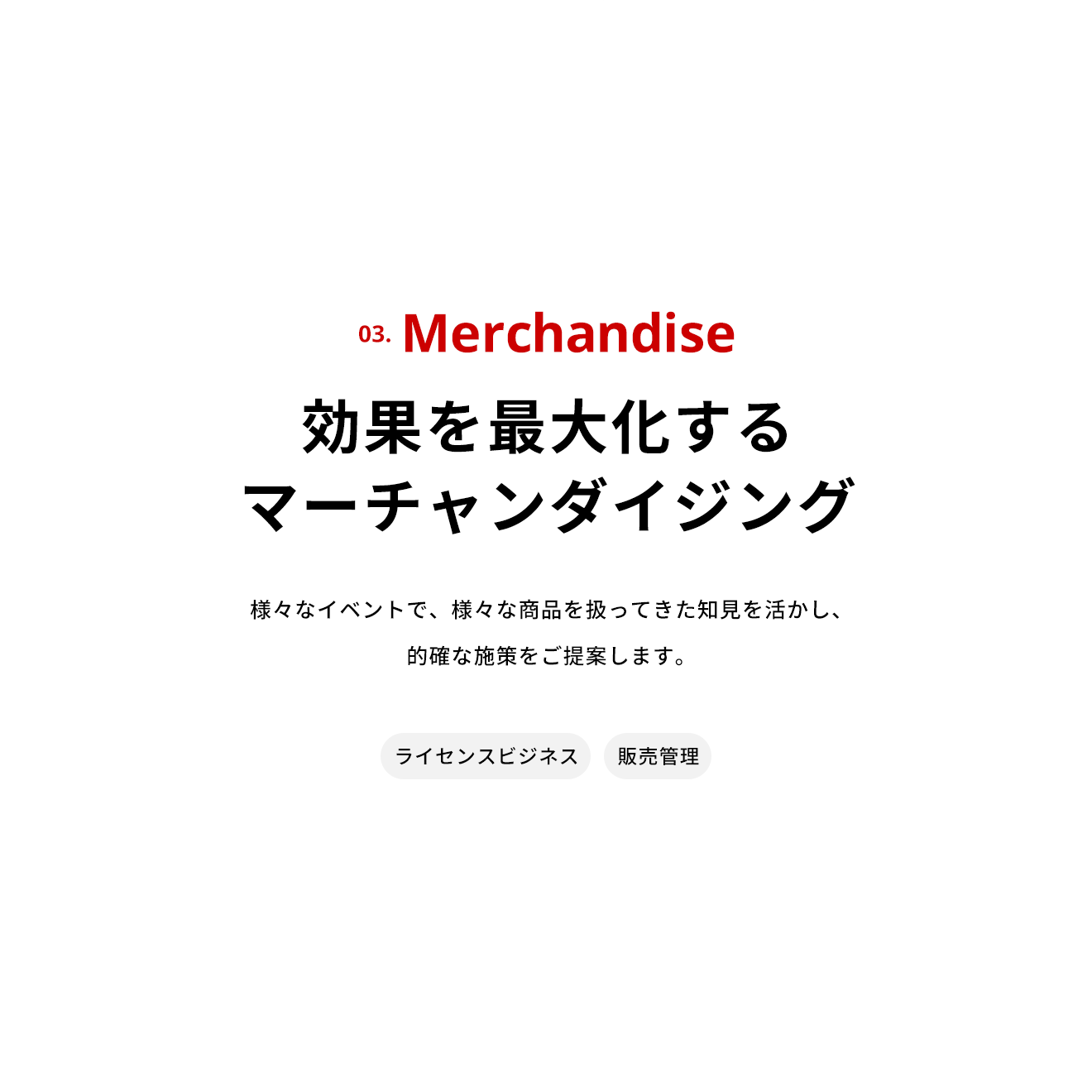 Merchandise 効果を最大化するマーチャンダイジング